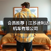 会员推荐 | 江苏速利达机车有限公司(图1) 会员推荐 | 江苏速利达机车有限公司(图1)