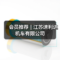 会员推荐 | 江苏速利达机车有限公司(图3) 会员推荐 | 江苏速利达机车有限公司(图3)