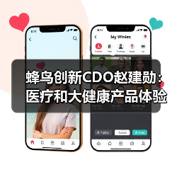 蜂鸟创新CDO赵建勋：医疗和大健康产品体验创新和开发实践（图4）