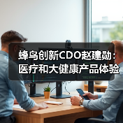 蜂鸟创新CDO赵建勋：医疗和大健康产品体验创新和开发实践（图3）