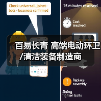 百易长青 高端电动环卫/清洁装备制造商(图3) 百易长青 高端电动环卫/清洁装备制造商(图3)