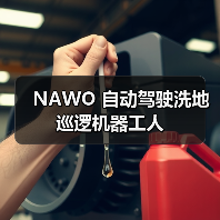 NAWO 自动驾驶洗地巡逻机器工人(图3) NAWO 自动驾驶洗地巡逻机器工人(图3)