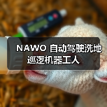 NAWO 自动驾驶洗地巡逻机器工人(图4) NAWO 自动驾驶洗地巡逻机器工人(图4)