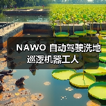 NAWO 自动驾驶洗地巡逻机器工人(图1) NAWO 自动驾驶洗地巡逻机器工人(图1)