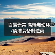 百易长青 高端电动环卫/清洁装备制造商(图2) 百易长青 高端电动环卫/清洁装备制造商(图2)