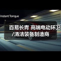 百易长青 高端电动环卫/清洁装备制造商(图1) 百易长青 高端电动环卫/清洁装备制造商(图1)