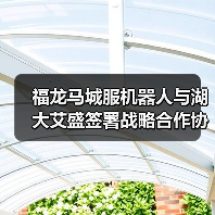 福龙马城服机器人与湖大艾盛签署战略合作协议(图4) 福龙马城服机器人与湖大艾盛签署战略合作协议(图4)