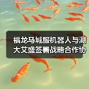 福龙马城服机器人与湖大艾盛签署战略合作协议(图2) 福龙马城服机器人与湖大艾盛签署战略合作协议(图2)