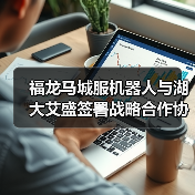 福龙马城服机器人与湖大艾盛签署战略合作协议(图3) 福龙马城服机器人与湖大艾盛签署战略合作协议(图3)