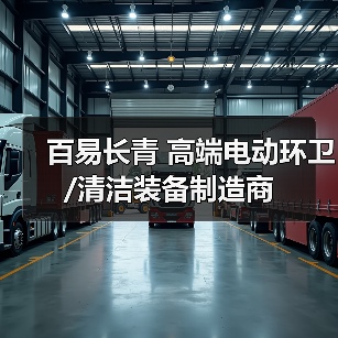 百易长青 高端电动环卫/清洁装备制造商(图4) 百易长青 高端电动环卫/清洁装备制造商(图4)