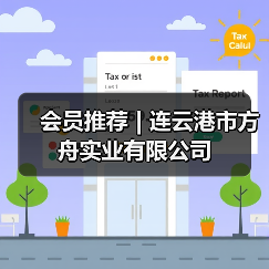 会员推荐 | 连云港市方舟实业有限公司(图1) 会员推荐 | 连云港市方舟实业有限公司(图1)