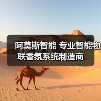 阿莫斯智能 专业智能物联香氛系统制造商（图3）