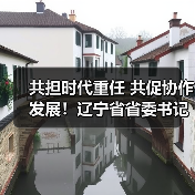 共担时代重任 共促协作发展！辽宁省省委书记、省长 江苏省省长带队调研亿嘉和！（图1）