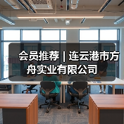 会员推荐 | 连云港市方舟实业有限公司(图3) 会员推荐 | 连云港市方舟实业有限公司(图3)