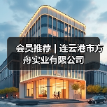 会员推荐 | 连云港市方舟实业有限公司(图4) 会员推荐 | 连云港市方舟实业有限公司(图4)