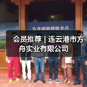 会员推荐 | 连云港市方舟实业有限公司(图2) 会员推荐 | 连云港市方舟实业有限公司(图2)