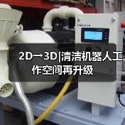 2D→3D|清洁机器人工作空间再升级(图4) 2D→3D|清洁机器人工作空间再升级(图4)