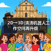 2D→3D|清洁机器人工作空间再升级(图2) 2D→3D|清洁机器人工作空间再升级(图2)