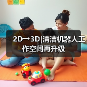 2D→3D|清洁机器人工作空间再升级(图1) 2D→3D|清洁机器人工作空间再升级(图1)