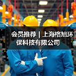 会员推荐 | 上海格旭环保科技有限公司(图2) 会员推荐 | 上海格旭环保科技有限公司(图2)