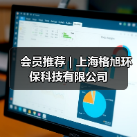 会员推荐 | 上海格旭环保科技有限公司(图4) 会员推荐 | 上海格旭环保科技有限公司(图4)