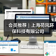 会员推荐 | 上海荷风环保科技有限公司（图3）