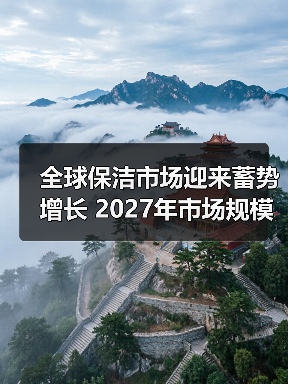 全球保洁市场迎来蓄势增长 2027年市场规模将达到约4,500亿美元!(图4) 全球保洁市场迎来蓄势增长 2027年市场规模将达到约4,500亿美元!(图4)