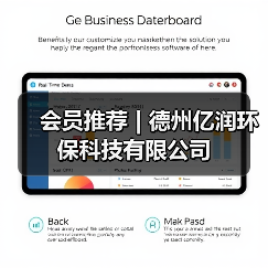 会员推荐 | 德州亿润环保科技有限公司(图4) 会员推荐 | 德州亿润环保科技有限公司(图4)