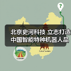 北京史河科技 立志打造中国智能特种机器人品牌（图4）