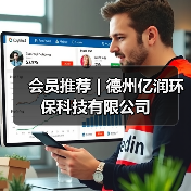 会员推荐 | 德州亿润环保科技有限公司(图2) 会员推荐 | 德州亿润环保科技有限公司(图2)