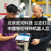 北京史河科技 立志打造中国智能特种机器人品牌（图1）