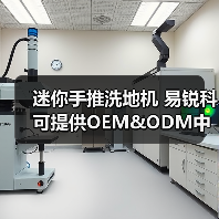 迷你手推洗地机 易锐科可提供OEM&ODM中国洗地机制造商(图4) 迷你手推洗地机 易锐科可提供OEM&ODM中国洗地机制造商(图4)