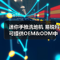 迷你手推洗地机 易锐科可提供OEM&ODM中国洗地机制造商(图3) 迷你手推洗地机 易锐科可提供OEM&ODM中国洗地机制造商(图3)