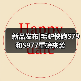 新品发布|毛驴快跑S79和S977重磅来袭(图2) 新品发布|毛驴快跑S79和S977重磅来袭(图2)