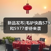 新品发布|毛驴快跑S79和S977重磅来袭(图3) 新品发布|毛驴快跑S79和S977重磅来袭(图3)