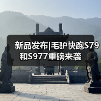 新品发布|毛驴快跑S79和S977重磅来袭(图4) 新品发布|毛驴快跑S79和S977重磅来袭(图4)
