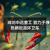 潍坊中远重工 致力于绿色新能源环卫车(图4) 潍坊中远重工 致力于绿色新能源环卫车(图4)