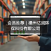会员推荐 | 德州亿润环保科技有限公司(图1) 会员推荐 | 德州亿润环保科技有限公司(图1)