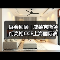 展会回顾 | 威莱克斯领衔亮相CCE上海国际清洁技术与设备博览会(图2) 展会回顾 | 威莱克斯领衔亮相CCE上海国际清洁技术与设备博览会(图2)