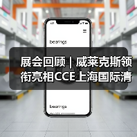 展会回顾 | 威莱克斯领衔亮相CCE上海国际清洁技术与设备博览会(图4) 展会回顾 | 威莱克斯领衔亮相CCE上海国际清洁技术与设备博览会(图4)