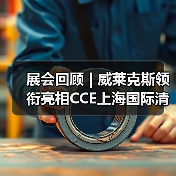 展会回顾 | 威莱克斯领衔亮相CCE上海国际清洁技术与设备博览会(图1) 展会回顾 | 威莱克斯领衔亮相CCE上海国际清洁技术与设备博览会(图1)