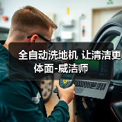 全自动洗地机 让清洁更体面-威洁师(图1) 全自动洗地机 让清洁更体面-威洁师(图1)