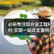 必拓专注铝合金工程材料 实现一站式全面供应(图4) 必拓专注铝合金工程材料 实现一站式全面供应(图4)