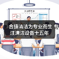 合捷清洁为专业而生 专注清洁设备十五年(图1) 合捷清洁为专业而生 专注清洁设备十五年(图1)