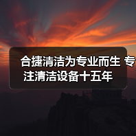 合捷清洁为专业而生 专注清洁设备十五年(图4) 合捷清洁为专业而生 专注清洁设备十五年(图4)