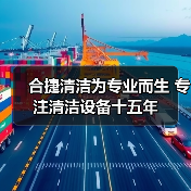 合捷清洁为专业而生 专注清洁设备十五年(图2) 合捷清洁为专业而生 专注清洁设备十五年(图2)