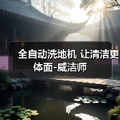 全自动洗地机 让清洁更体面-威洁师(图3) 全自动洗地机 让清洁更体面-威洁师(图3)