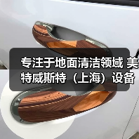专注于地面清洁领域 美特威斯特(上海)设备零配件(图3) 专注于地面清洁领域 美特威斯特(上海)设备零配件(图3)