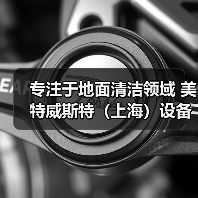 专注于地面清洁领域 美特威斯特(上海)设备零配件(图1) 专注于地面清洁领域 美特威斯特(上海)设备零配件(图1)