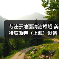 专注于地面清洁领域 美特威斯特(上海)设备零配件(图2) 专注于地面清洁领域 美特威斯特(上海)设备零配件(图2)